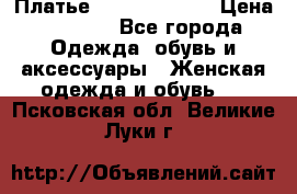 Платье Louis Vuitton › Цена ­ 9 000 - Все города Одежда, обувь и аксессуары » Женская одежда и обувь   . Псковская обл.,Великие Луки г.